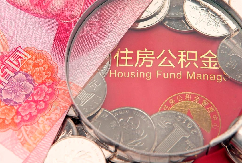邯郸公积金只能离职后才能取吗（公积金只有离职了才能取么）